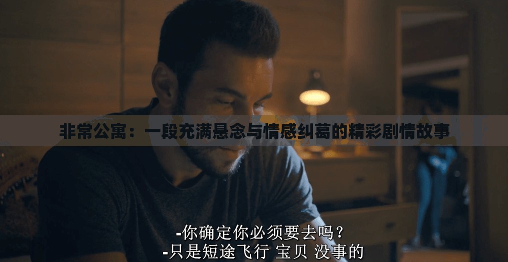 非常公寓：一段充满悬念与情感纠葛的精彩剧情故事