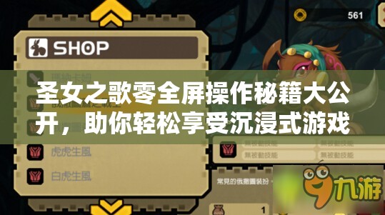 圣女之歌零全屏操作秘籍大公开，助你轻松享受沉浸式游戏新体验