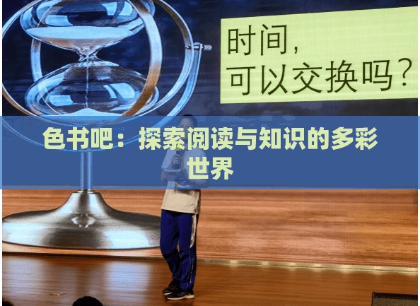 色书吧：探索阅读与知识的多彩世界