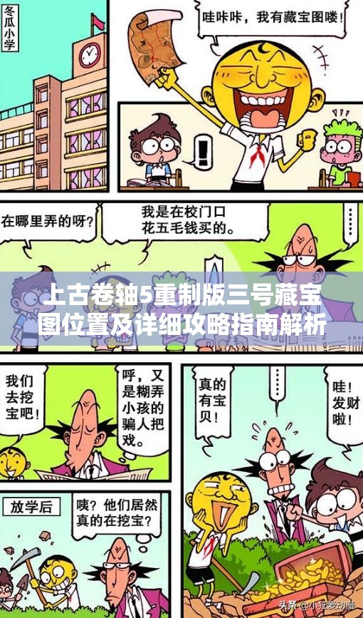 上古卷轴5重制版三号藏宝图位置及详细攻略指南解析