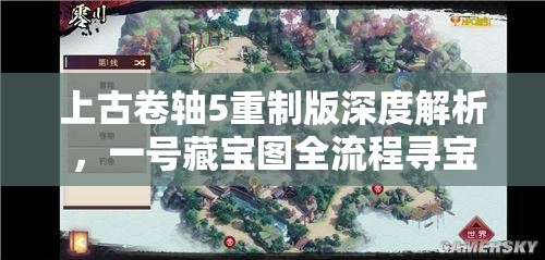 上古卷轴5重制版深度解析，一号藏宝图全流程寻宝攻略