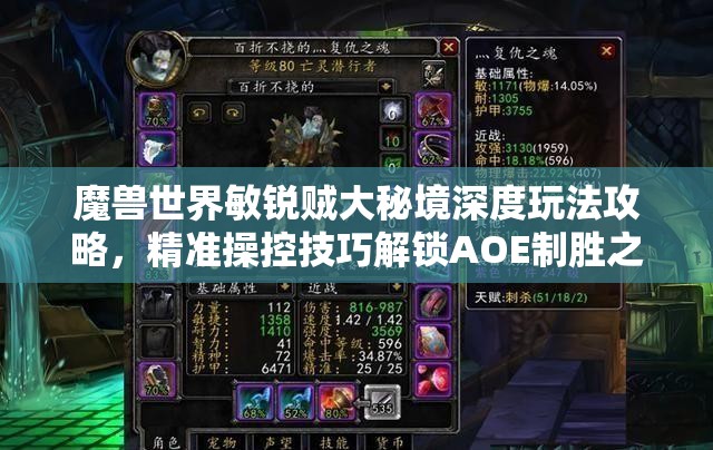 魔兽世界敏锐贼大秘境深度玩法攻略，精准操控技巧解锁AOE制胜之道