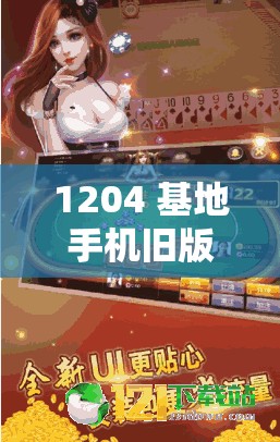 1204 基地手机旧版金沙：经典游戏，重温情怀