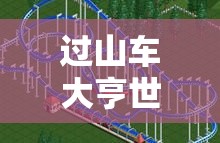 过山车大亨世界，全方位玩法攻略揭秘，掌握资源管理的艺术与技巧