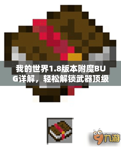 我的世界1.8版本附魔BUG详解，轻松解锁武器顶级潜能的秘籍