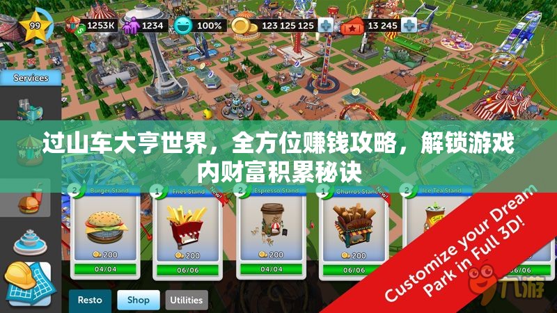 过山车大亨世界，全方位赚钱攻略，解锁游戏内财富积累秘诀