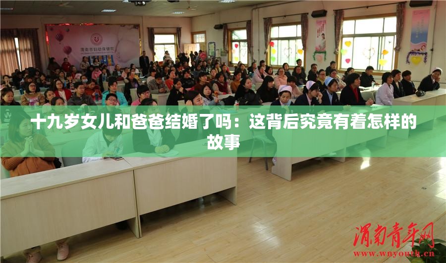 十九岁女儿和爸爸结婚了吗：这背后究竟有着怎样的故事