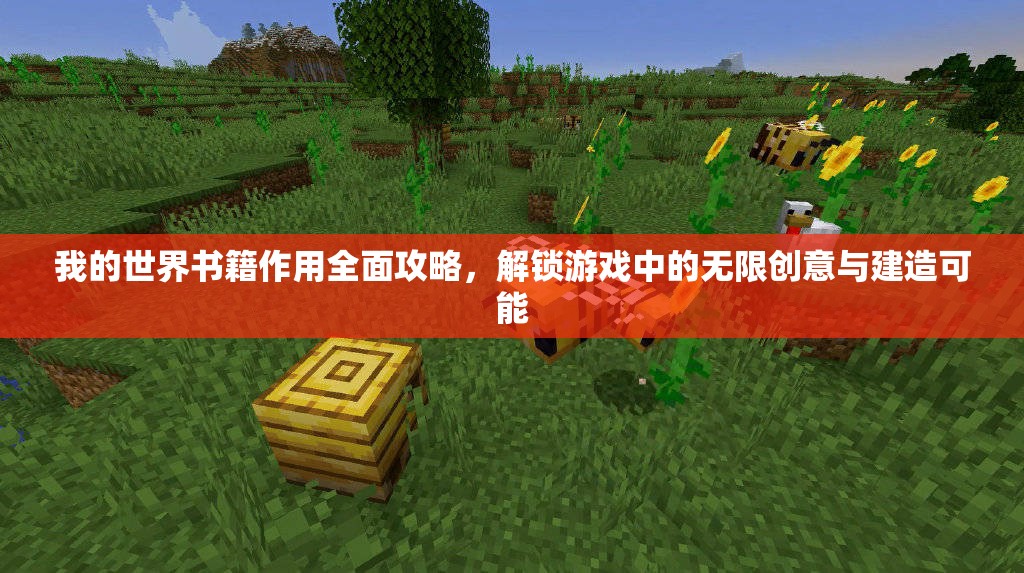 我的世界书籍作用全面攻略，解锁游戏中的无限创意与建造可能