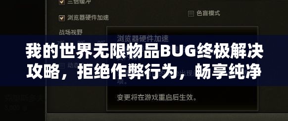 我的世界无限物品BUG终极解决攻略，拒绝作弊行为，畅享纯净无瑕的游戏体验