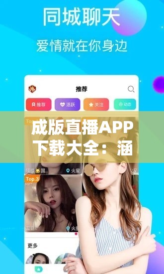 成版直播APP下载大全：涵盖各类直播APP的详细下载信息汇总