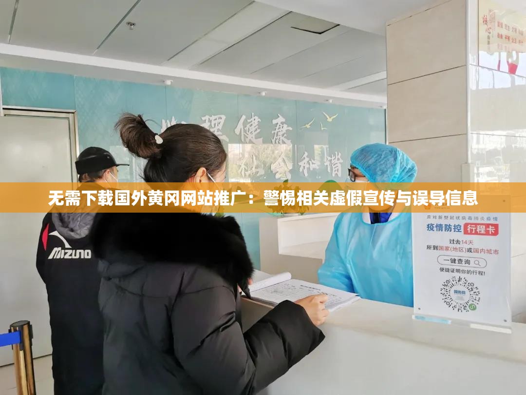 无需下载国外黄冈网站推广：警惕相关虚假宣传与误导信息