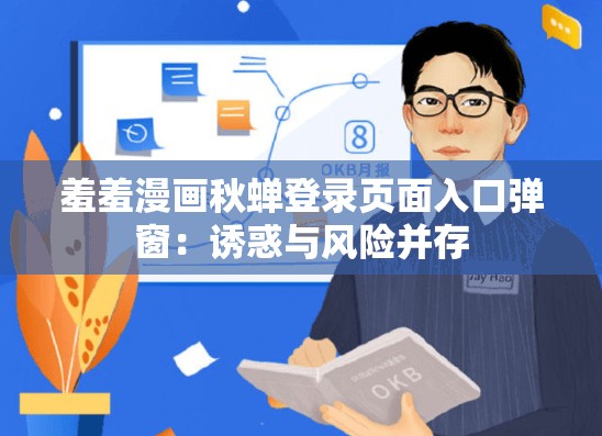 羞羞漫画秋蝉登录页面入口弹窗：诱惑与风险并存