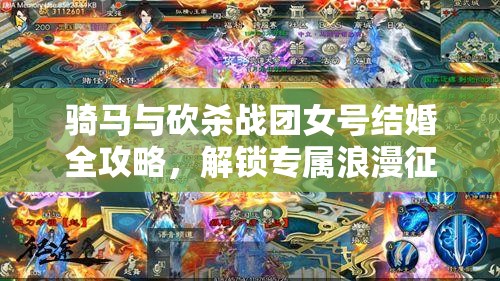 骑马与砍杀战团女号结婚全攻略，解锁专属浪漫征途，打造梦幻伴侣之旅