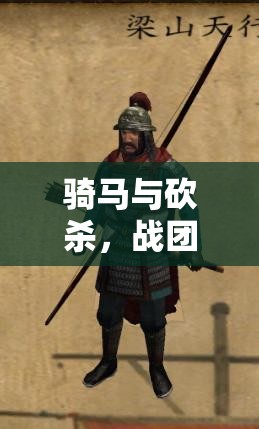 骑马与砍杀，战团深度攻略，全面掌握村庄与城镇任务技巧与策略