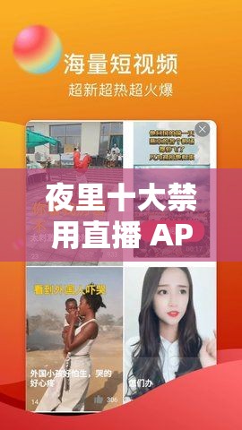 夜里十大禁用直播 APP 糖心：探寻别样精彩世界