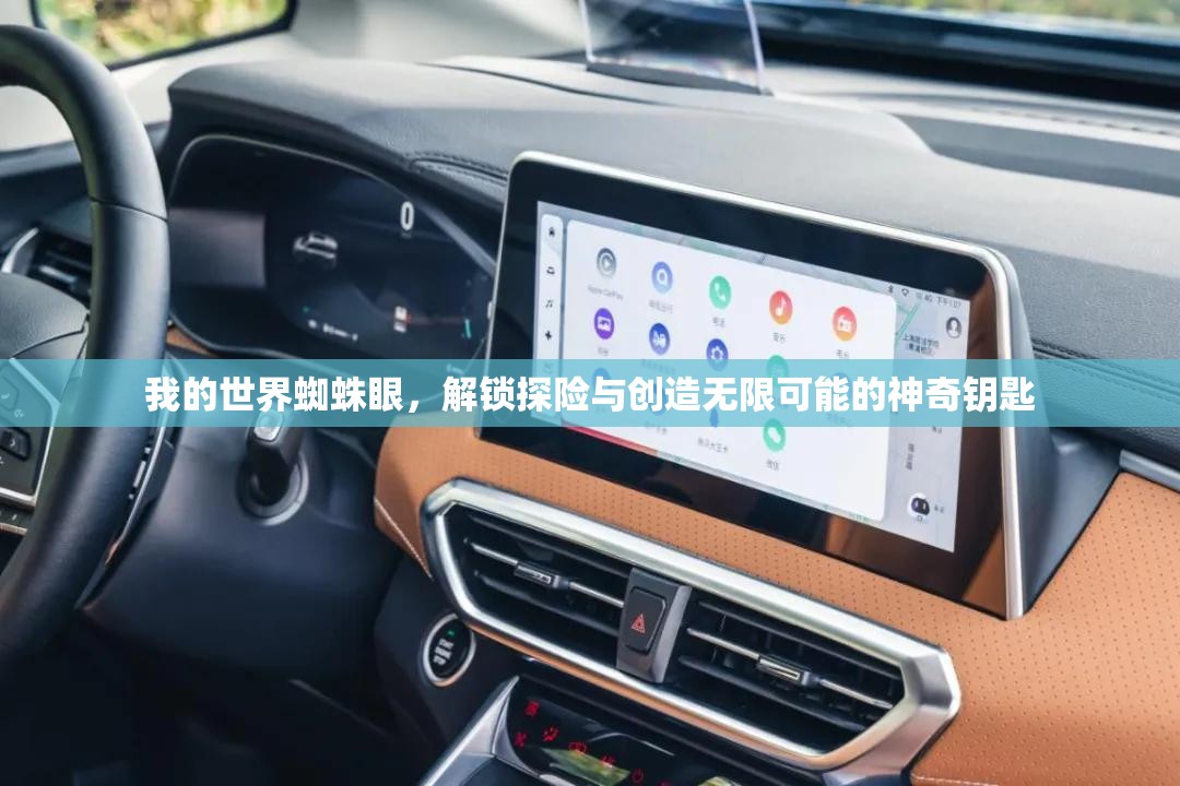 我的世界蜘蛛眼，解锁探险与创造无限可能的神奇钥匙