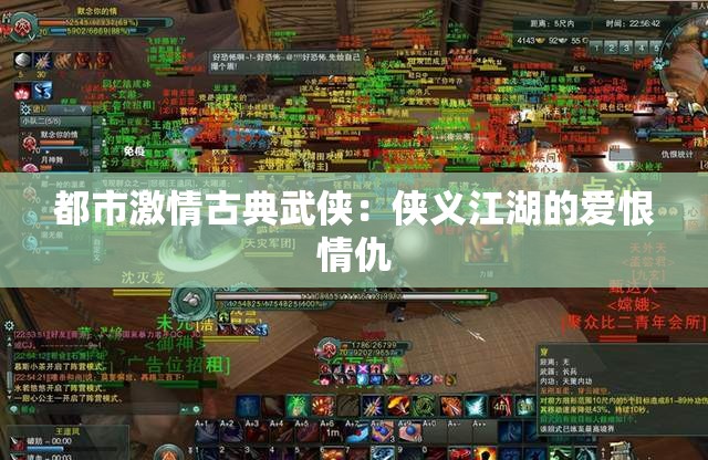 都市激情古典武侠：侠义江湖的爱恨情仇