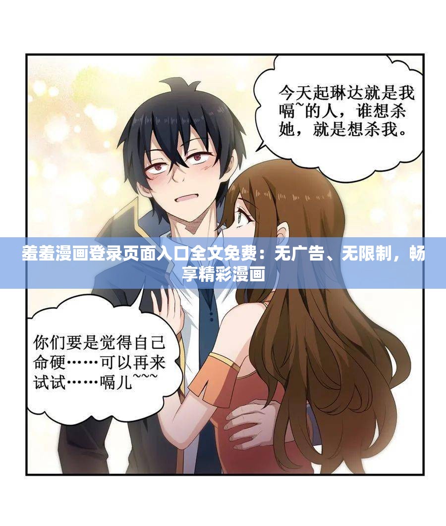 羞羞漫画登录页面入口全文免费：无广告、无限制，畅享精彩漫画