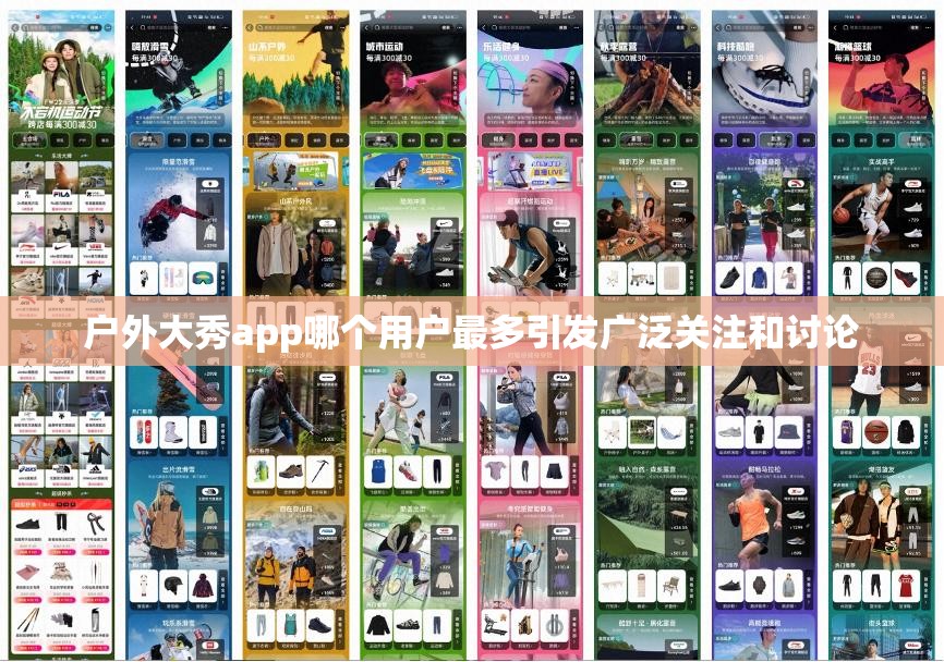 户外大秀app哪个用户最多引发广泛关注和讨论