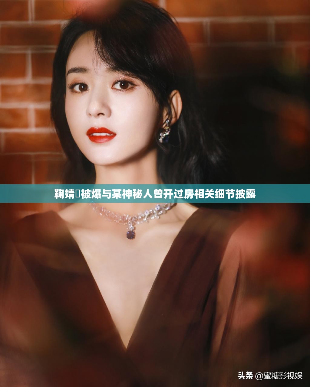 鞠婧祎被爆与某神秘人曾开过房相关细节披露