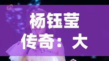 杨钰莹传奇：大战三个黑人惊世之举