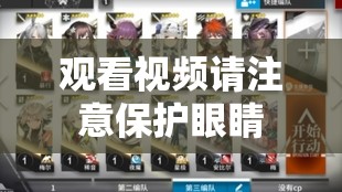 观看视频请注意保护眼睛