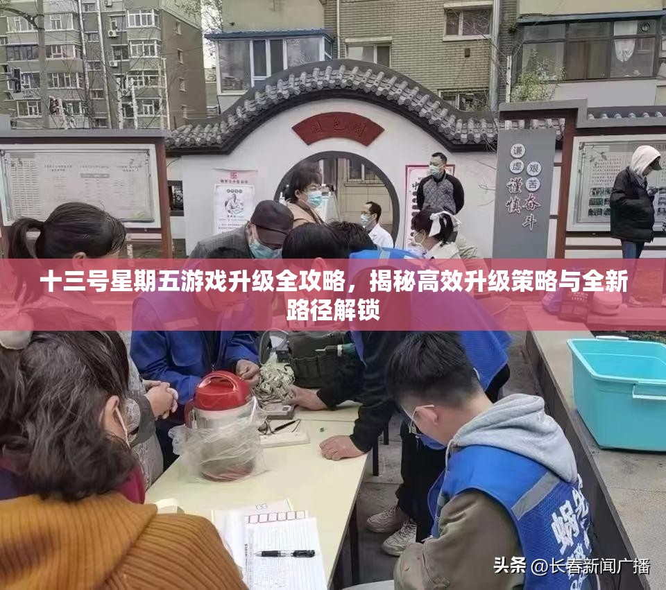 十三号星期五游戏升级全攻略，揭秘高效升级策略与全新路径解锁