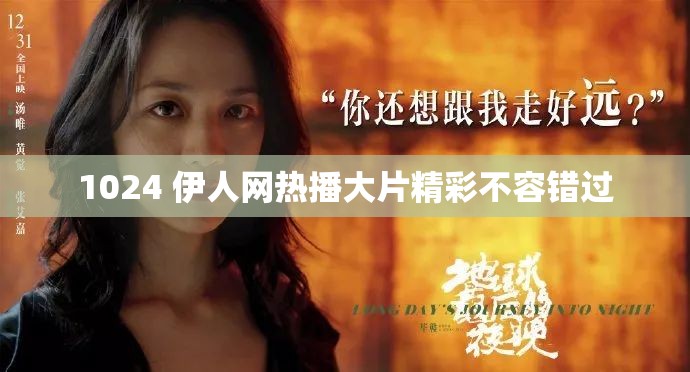 1024 伊人网热播大片精彩不容错过