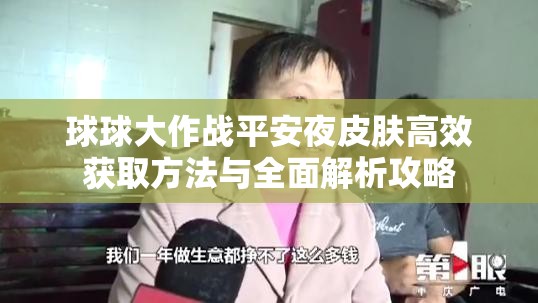 球球大作战平安夜皮肤高效获取方法与全面解析攻略