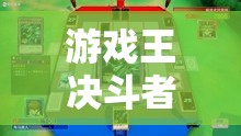 游戏王决斗者遗产深度解析，探索并揭秘青眼贤士的稀有获得策略与途径