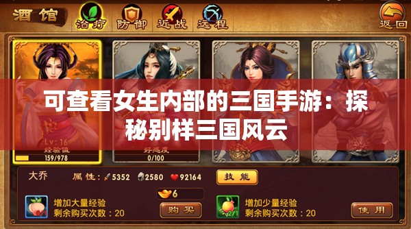 可查看女生内部的三国手游：探秘别样三国风云