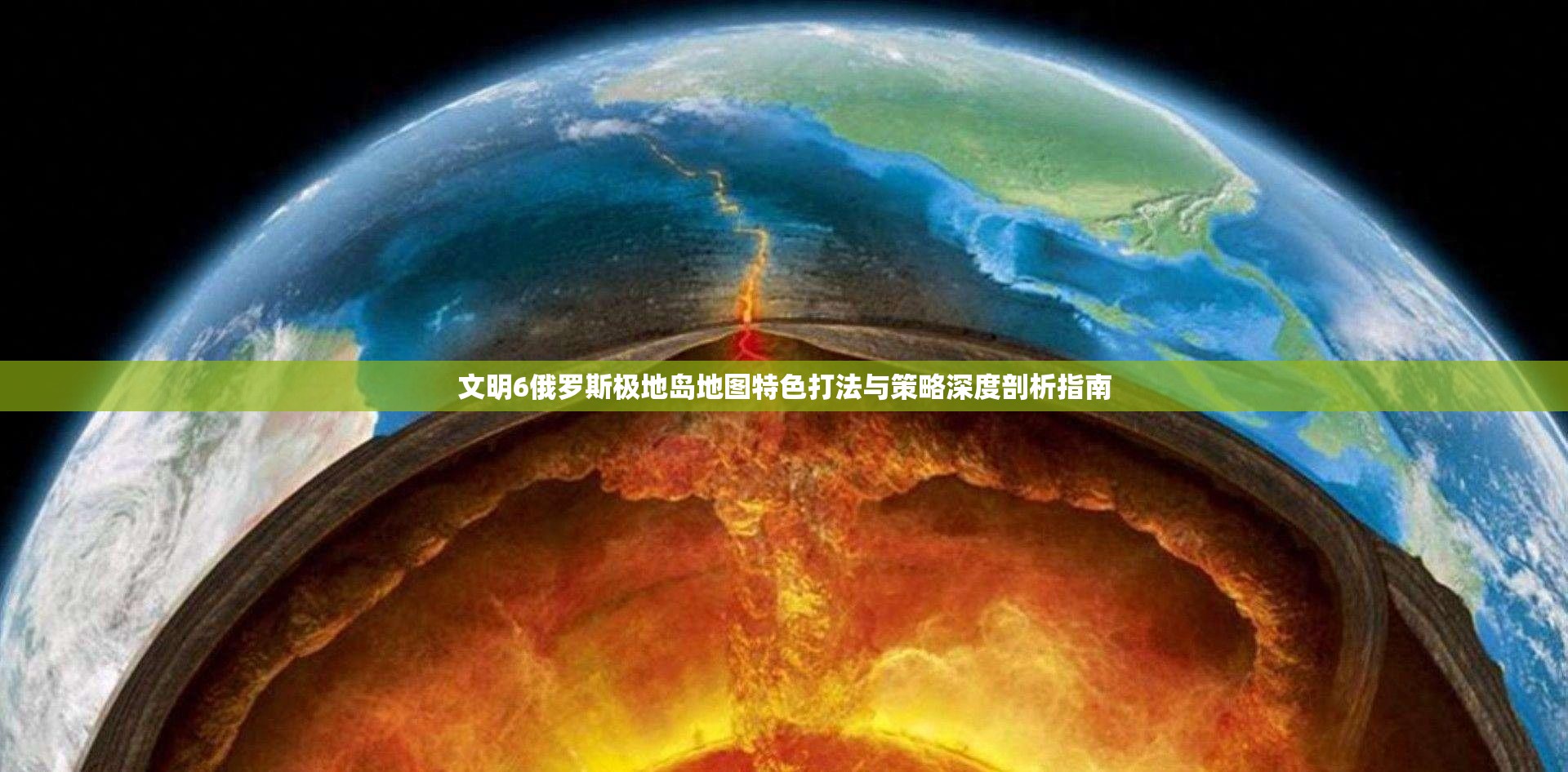 文明6俄罗斯极地岛地图特色打法与策略深度剖析指南