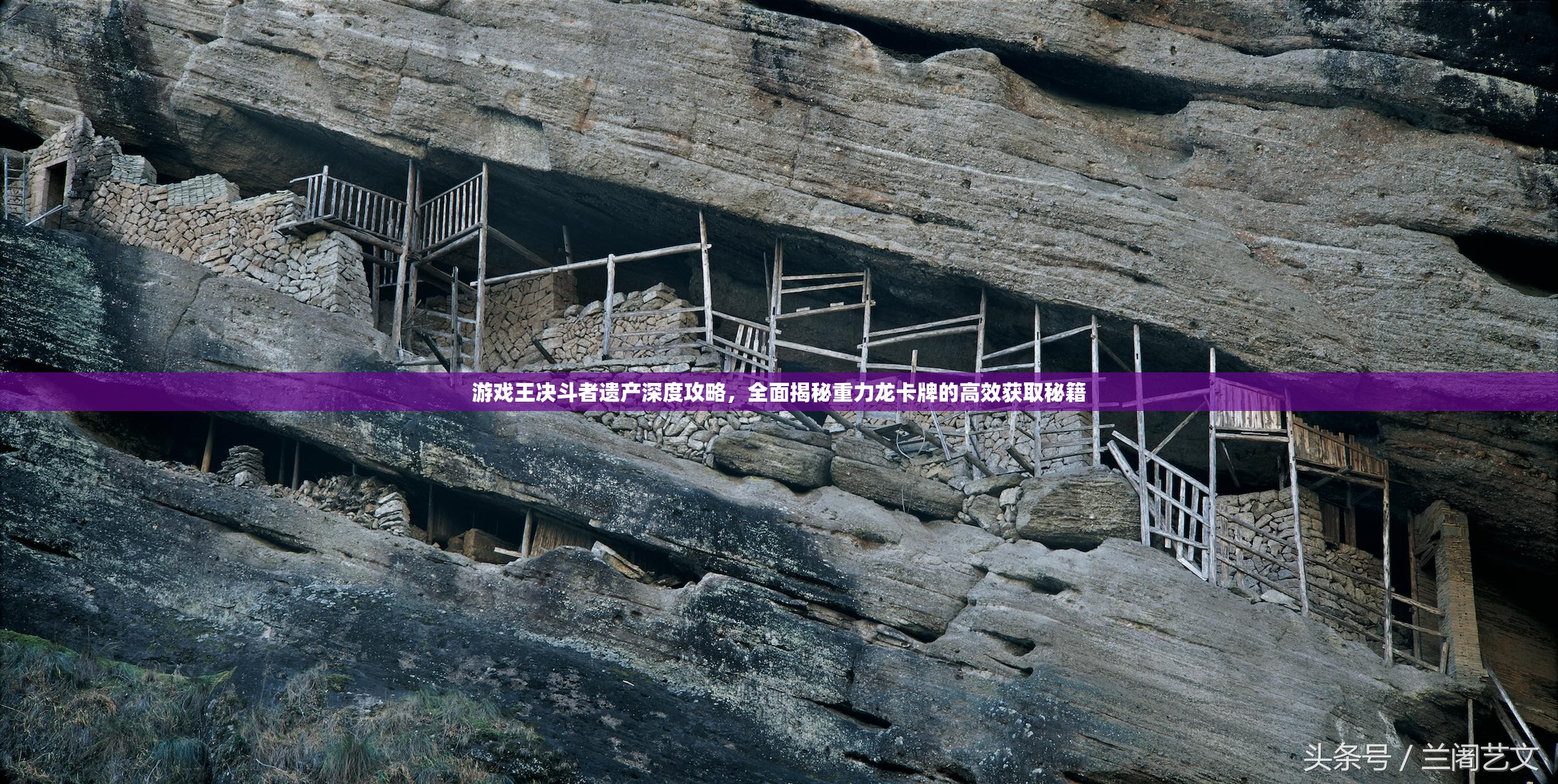 游戏王决斗者遗产深度攻略，全面揭秘重力龙卡牌的高效获取秘籍