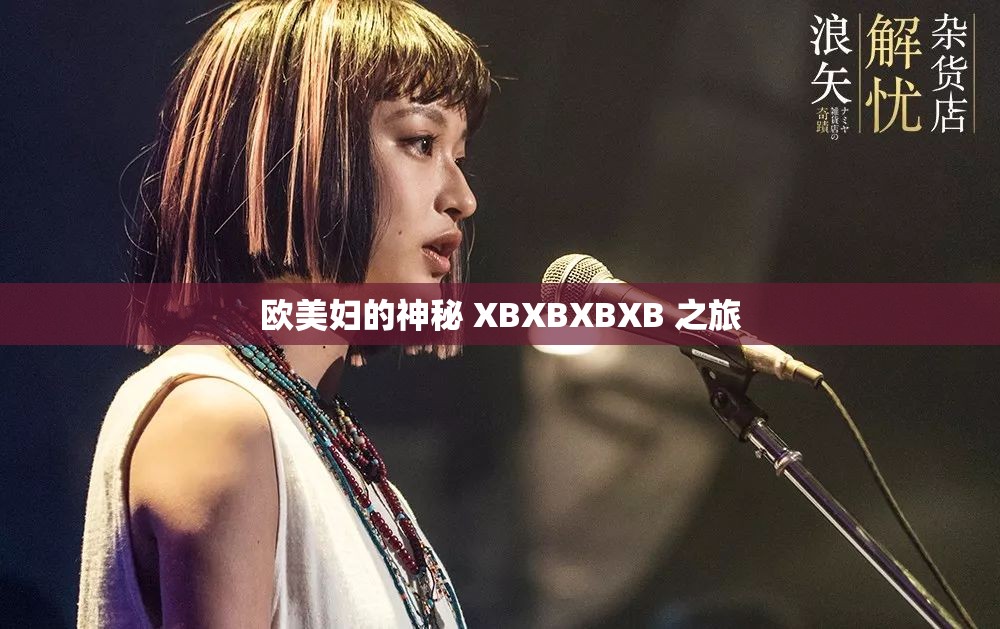 欧美妇的神秘 XBXBXBXB 之旅