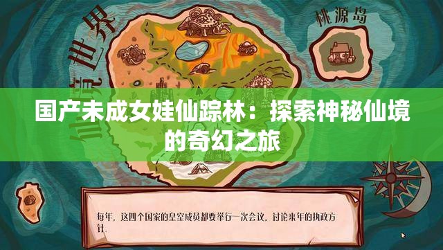 国产未成女娃仙踪林：探索神秘仙境的奇幻之旅