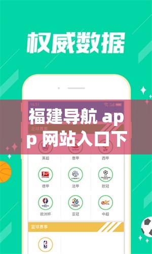 福建导航 app 网站入口下载安装：快速获取导航服务的必备工具