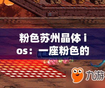 粉色苏州晶体 ios：一座粉色的晶体之桥，连接苏州的浪漫与幻想