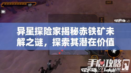 异星探险家揭秘赤铁矿未解之谜，探索其潜在价值与未来应用前景
