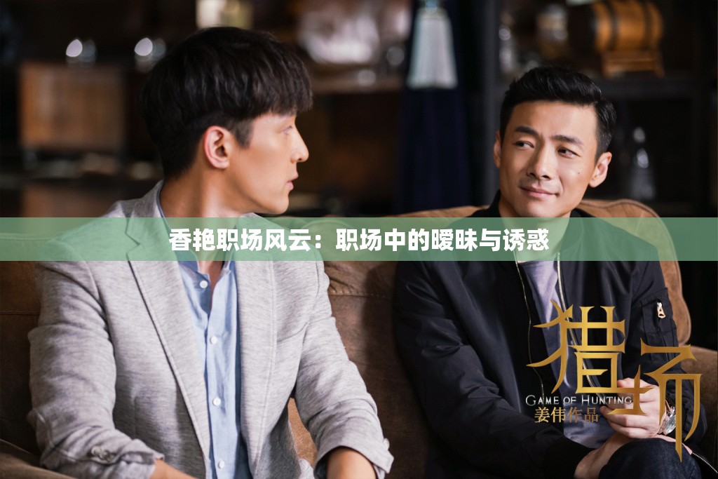 香艳职场风云：职场中的暧昧与诱惑