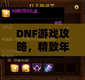 DNF游戏攻略，精致年糕获取秘籍大公开，助你轻松解锁高额经验加成