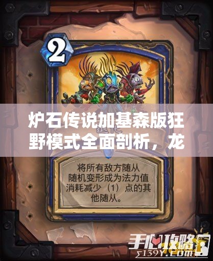炉石传说加基森版狂野模式全面剖析，龙战卡组深度解析与策略探讨