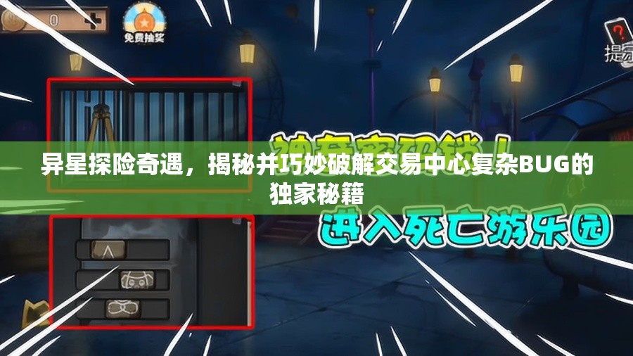 异星探险奇遇，揭秘并巧妙破解交易中心复杂BUG的独家秘籍