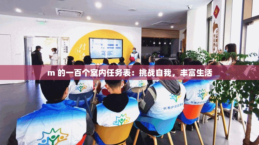 m 的一百个室内任务表：挑战自我，丰富生活