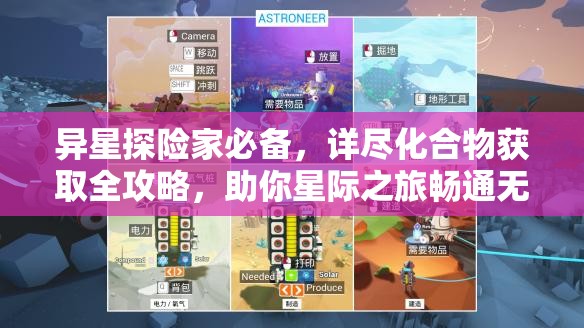 异星探险家必备，详尽化合物获取全攻略，助你星际之旅畅通无阻