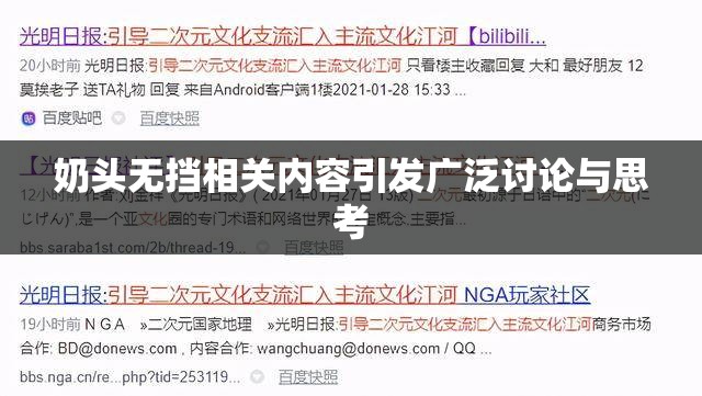 奶头无挡相关内容引发广泛讨论与思考