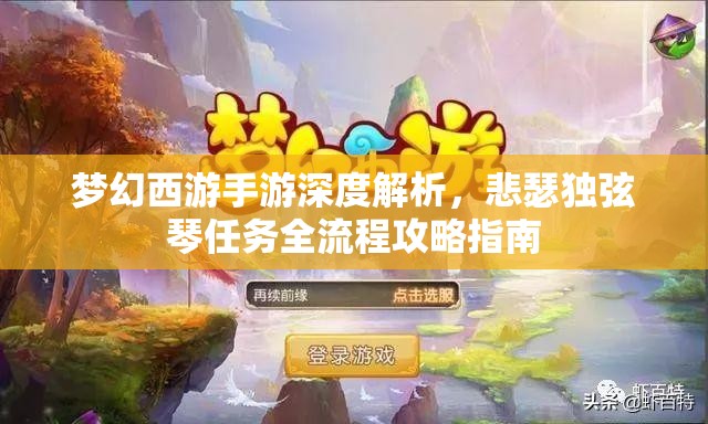 梦幻西游手游深度解析，悲瑟独弦琴任务全流程攻略指南