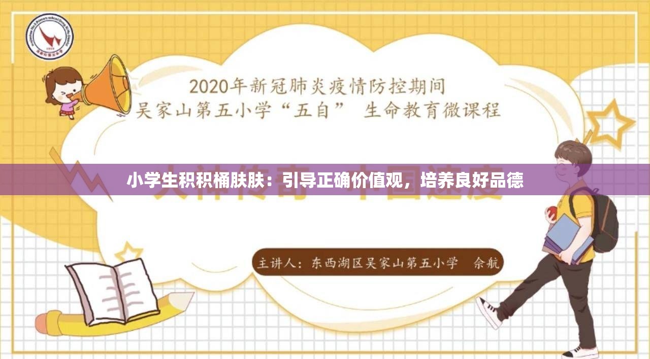 小学生积积桶肤肤：引导正确价值观，培养良好品德