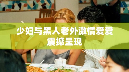 少妇与黑人老外激情爱爱震撼呈现