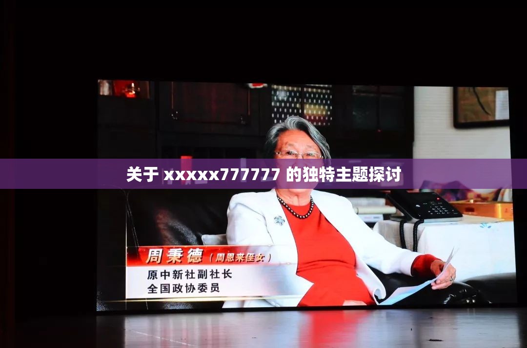 关于 xxxxx777777 的独特主题探讨