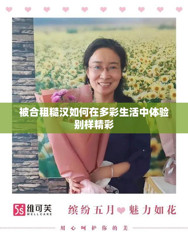 被合租糙汉如何在多彩生活中体验别样精彩